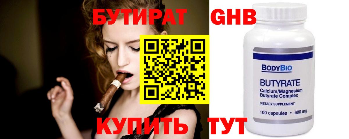 Бутират бутик Тольятти