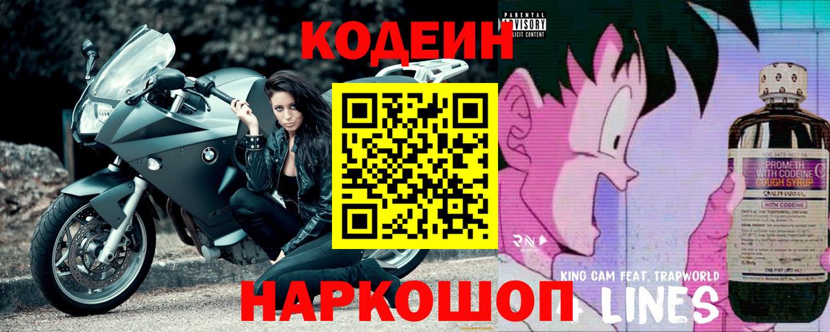 Кодеин Purple Drank Тольятти