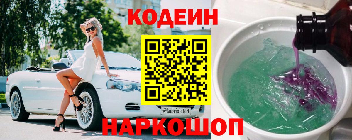 Тольятти  Кодеиновый сироп Lean Purple Drank  Вход с VPN  Codein напиток Lean (лин) 